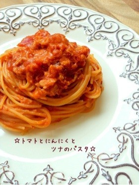 トマトとにんにくとツナのパスタ☆